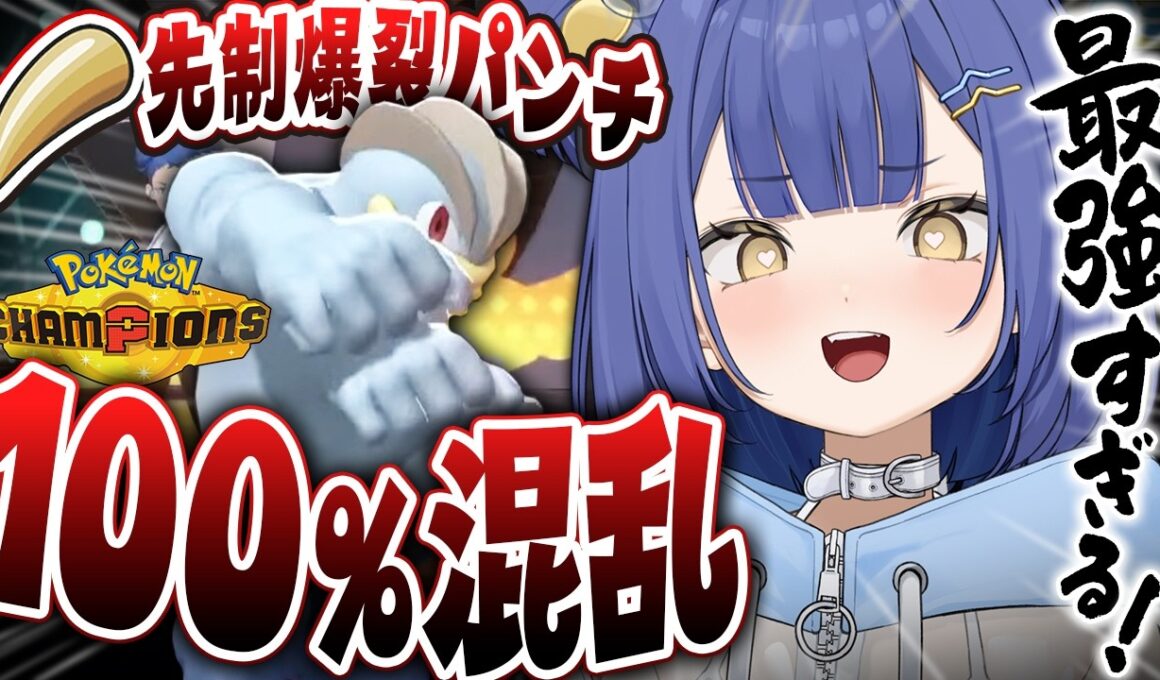 【チャンピオンズ】特性「ノーガード」で100％混乱させるカイリキーが最強でやば過ぎたwww【麗水カノン/切り抜き】