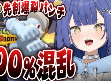 【チャンピオンズ】特性「ノーガード」で100％混乱させるカイリキーが最強でやば過ぎたwww【麗水カノン/切り抜き】