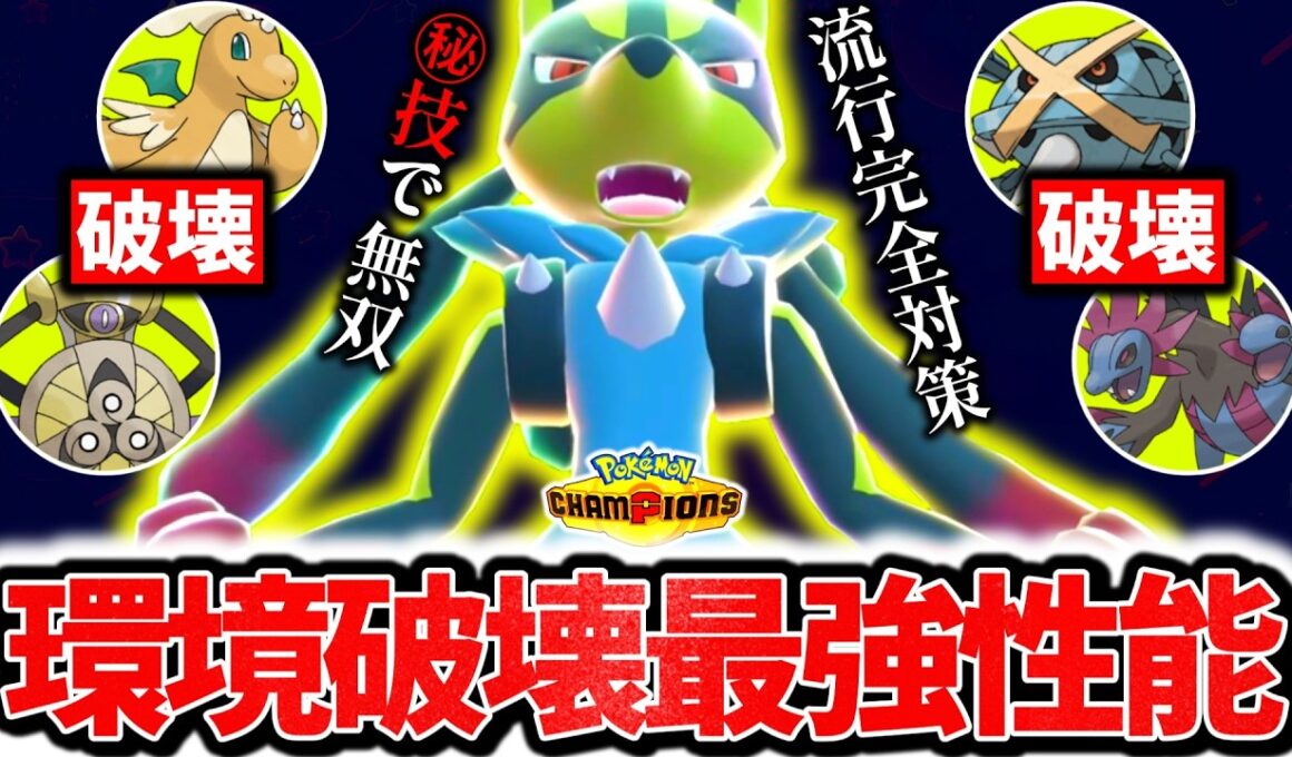 流行の構築を1匹で破壊する新型『メガルカリオ』がチャンピオンズ環境激刺さりの最強ポケモンだった件。㊙技採用の最強新型で3タテ連発大無双！！！[ポケモンチャンピオンズ]