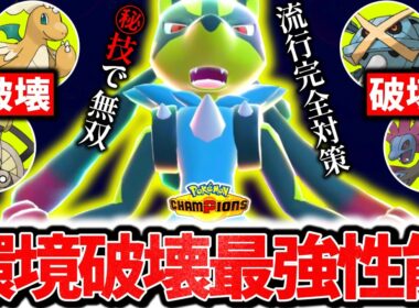 流行の構築を1匹で破壊する新型『メガルカリオ』がチャンピオンズ環境激刺さりの最強ポケモンだった件。㊙技採用の最強新型で3タテ連発大無双！！！[ポケモンチャンピオンズ]