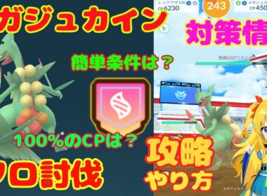 メガジュカインのソロ討伐！簡単なやり方、攻略ポイントを解説