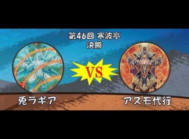 第46回 寒波亭 決勝 エトー(兎ラギア) vs キリンリキ(アスモ代行)