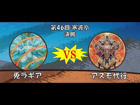第46回 寒波亭 決勝 エトー(兎ラギア) vs キリンリキ(アスモ代行)