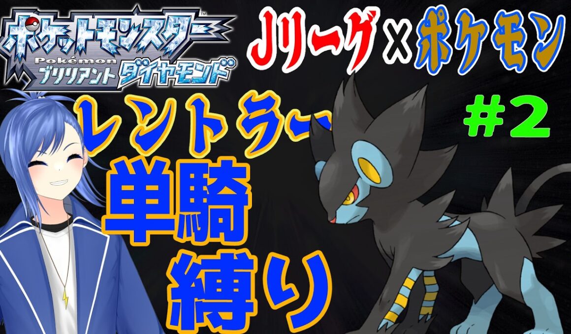 【ポケモンBDSP】#2 ポケモン×Jリーグコラボ！ ルクシオからレントラーになる日だ※ネタバレあり【蹴撃バモス】