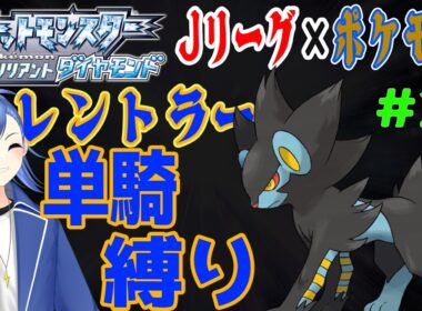 【ポケモンBDSP】#2 ポケモン×Jリーグコラボ！ ルクシオからレントラーになる日だ※ネタバレあり【蹴撃バモス】