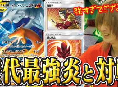 【検証】歴代最強炎デッキ"レシラム＆リザードンGX"デッキは現代でも最強？
