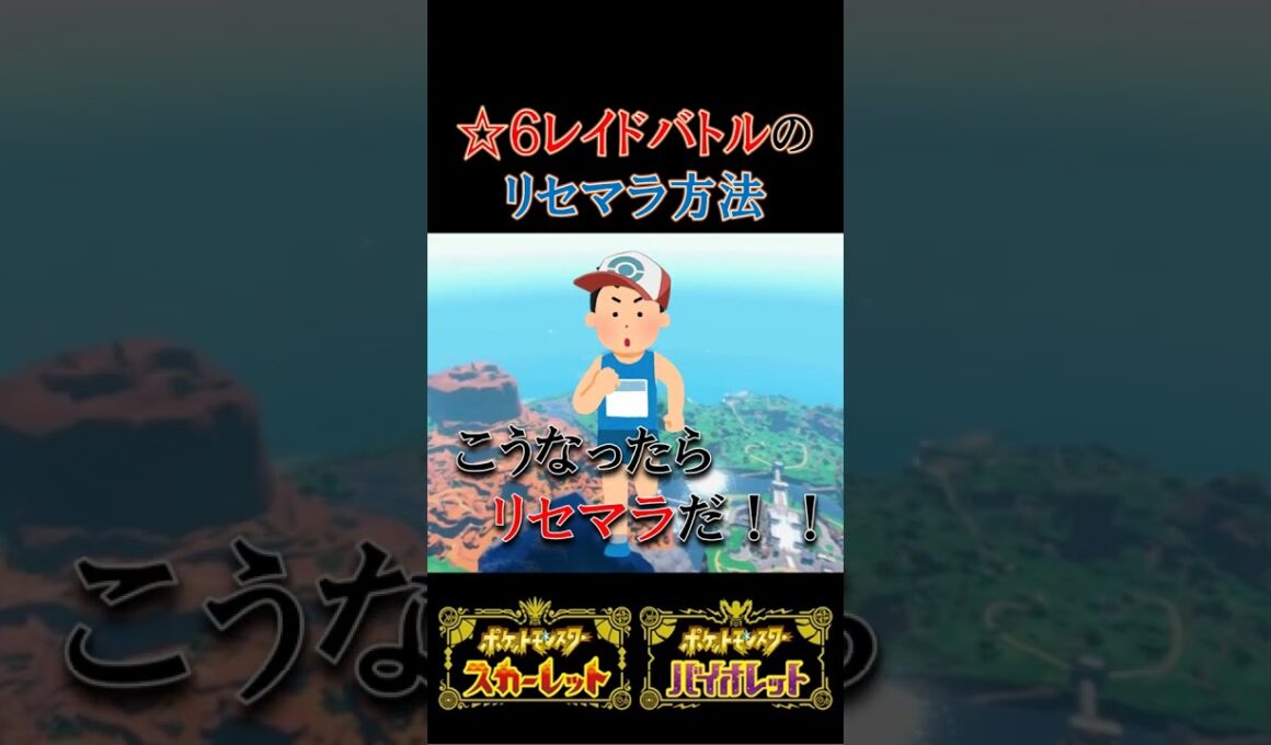 【リセマラ-テラレイドバトル】効率のいいテラレイドバトルのリセマラ方法(ポケモンSV-攻略)《スカーレット・バイオレット》