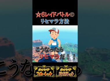 【リセマラ-テラレイドバトル】効率のいいテラレイドバトルのリセマラ方法(ポケモンSV-攻略)《スカーレット・バイオレット》