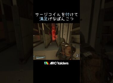 サージコイルを付けて満足げなぽんこつ【ARC Raiders】