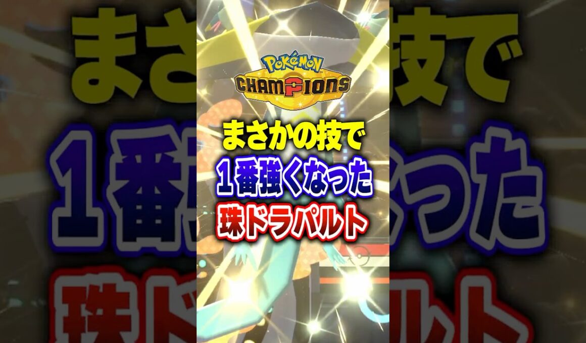 【ポケチャン】チャンピオン級で１番勝った最強ドラパルト!ポケモンチャンピオンズランクマッチ初心者解説【チャンピオンズ】#ポケチャン #ポケモン #ポケモンチャンピオンズ #vtuber #shorts