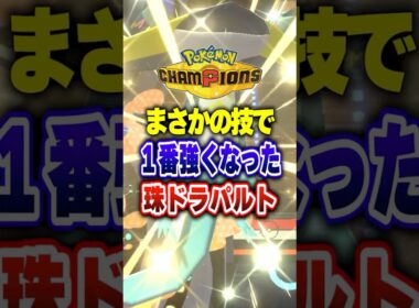 【ポケチャン】チャンピオン級で１番勝った最強ドラパルト!ポケモンチャンピオンズランクマッチ初心者解説【チャンピオンズ】#ポケチャン #ポケモン #ポケモンチャンピオンズ #vtuber #shorts
