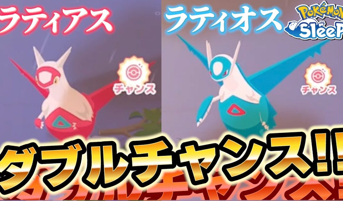 ラティアス&ラティオスの個体がみたーーい！！【ポケモンスリープ】
