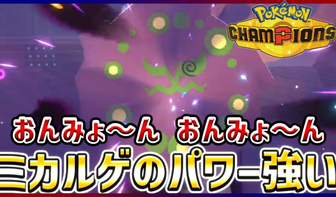 【ポケモン賭博黙示録#13-2】アタッカーミカルゲが刺さるんですっ！【ポケモンチャンピオンズ】