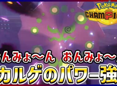 【ポケモン賭博黙示録#13-2】アタッカーミカルゲが刺さるんですっ！【ポケモンチャンピオンズ】