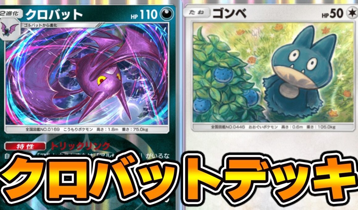 ゴンベ採用型『クロバット×アルセウス』デッキ使ってみました！【ポケポケ】