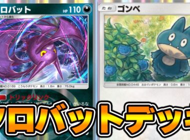 ゴンベ採用型『クロバット×アルセウス』デッキ使ってみました！【ポケポケ】
