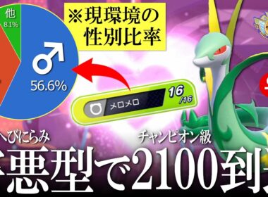 【チャンピオン級到達】現環境はメロメロが刺さる!?害悪型ジャローダでオスどもをメロつかせる世界線【ポケモンチャンピオンズ】