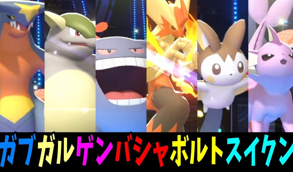 古の結論パ「ガブガルゲンバシャボルトスイクン」で最強になろう！