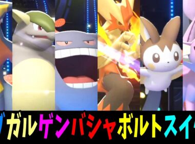 古の結論パ「ガブガルゲンバシャボルトスイクン」で最強になろう！