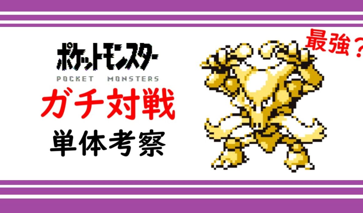 【初代ポケモン】フーディン単体考察！ホントに最強！？