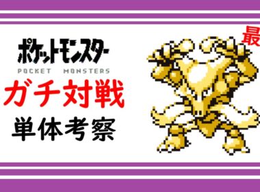【初代ポケモン】フーディン単体考察！ホントに最強！？