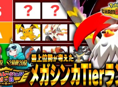 【Tier】あのポケモンがSランク！？レギュM-B序盤のメガシンカTierランクをポケモン対戦最上位勢が考えました【チャンピオンズ】