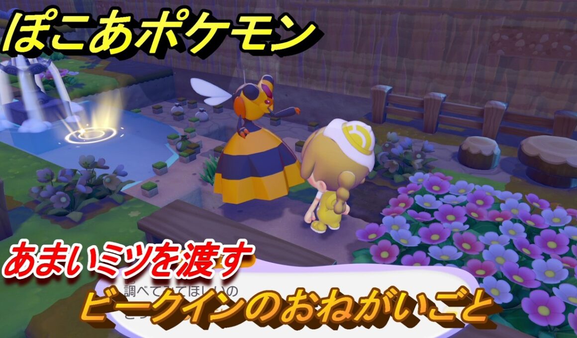 ぽこあポケモン　ビークインのおねがいごと　あまいミツを渡す　＃５６　【ぽこポケ】