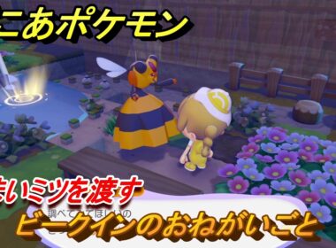 ぽこあポケモン　ビークインのおねがいごと　あまいミツを渡す　＃５６　【ぽこポケ】