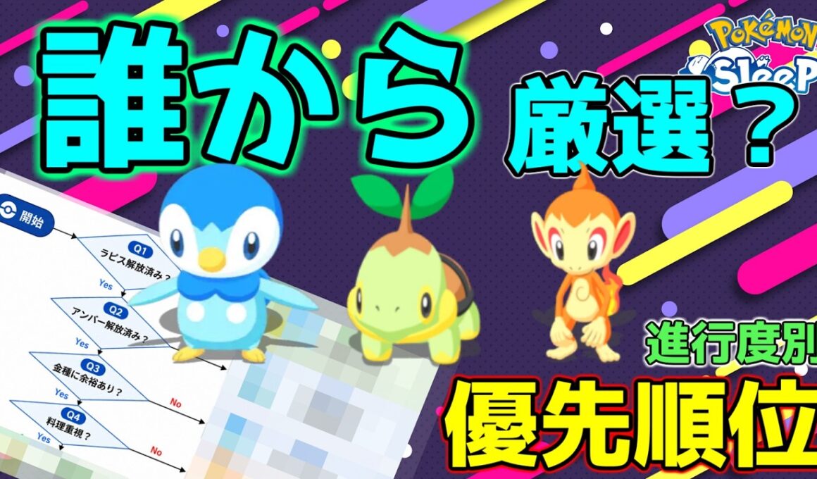 【進行度別】ナエトル・ヒコザル・ポッチャマ最優先はこの子です。厳選優先度解説【YesNoチャート付】【Pokémon Sleep】