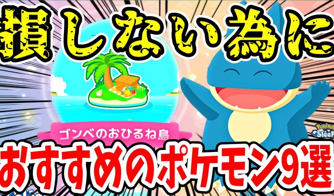 ゴンべのおひるね島の知っておきたい注意点と預け入れにおすすめのポケモン【ポケモンスリープ】