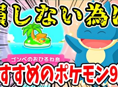 ゴンべのおひるね島の知っておきたい注意点と預け入れにおすすめのポケモン【ポケモンスリープ】