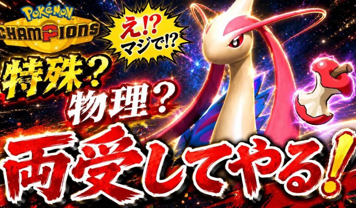【ホウエン統一】両受けできるミロカロスが美しい…【ポケモンチャンピオンズ】