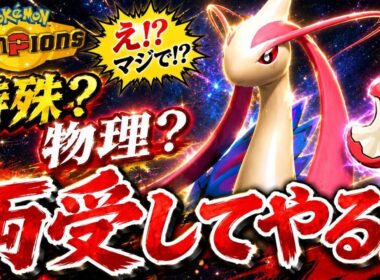 【ホウエン統一】両受けできるミロカロスが美しい…【ポケモンチャンピオンズ】