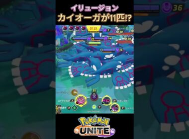 ⚠️カイオーガ11匹出現#ゾロアーク#ポケモンユナイト#ポケモン#ゆめにゃん#REJECT#shorts