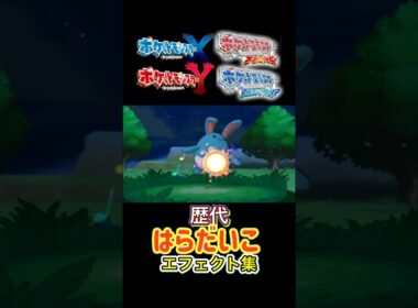 マリルリ はらだいこ 金銀からSVまで集めてみた #歴代技エフェクト集