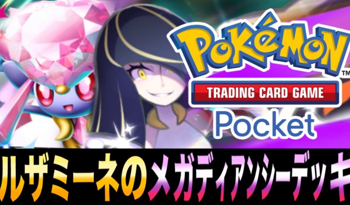 【ポケポケ】トラッシュエネも再活用！「ルザミーネのメガディアンシーEXデッキ」が楽しすぎるｗｗｗ【メガディアンシーEX】【サーナイト】