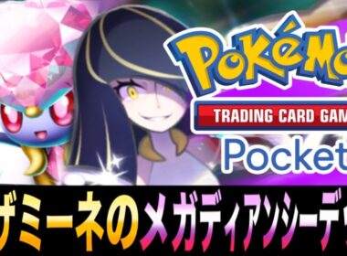 【ポケポケ】トラッシュエネも再活用！「ルザミーネのメガディアンシーEXデッキ」が楽しすぎるｗｗｗ【メガディアンシーEX】【サーナイト】