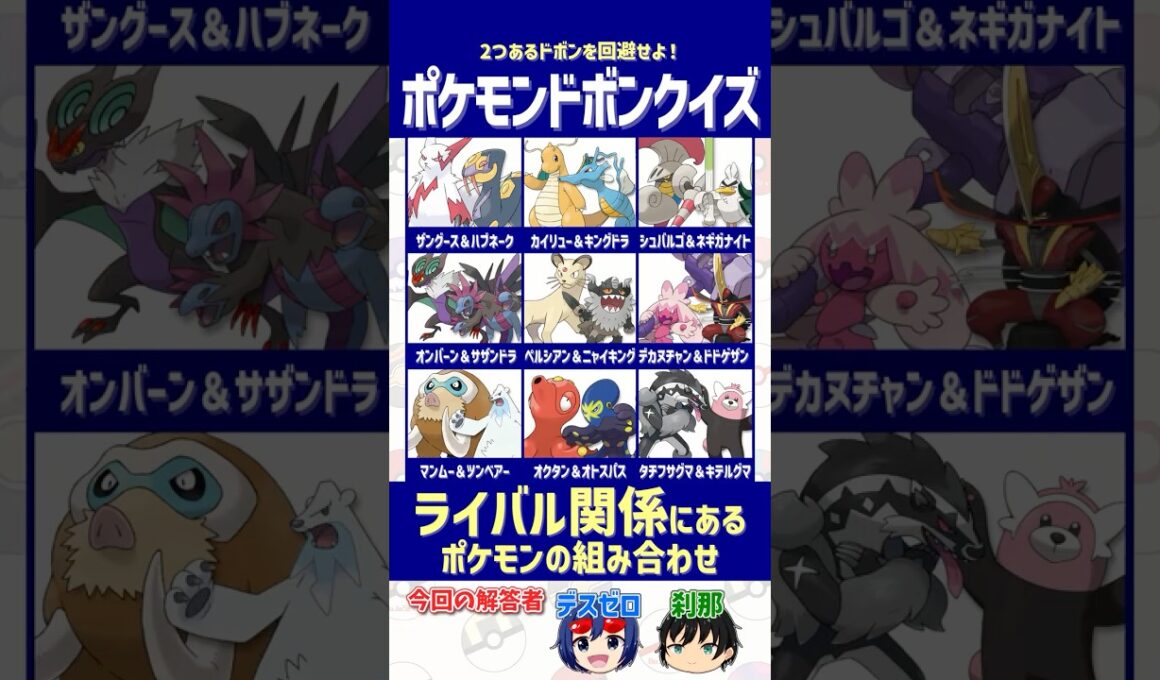 【ポケモン】"ライバル関係" にある組み合わせを選べ！【ドボンクイズ】#shorts #ポケモンクイズ #dojest #PokémonChampions #ポケチャン