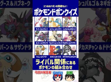 【ポケモン】"ライバル関係" にある組み合わせを選べ！【ドボンクイズ】#shorts #ポケモンクイズ #dojest #PokémonChampions #ポケチャン