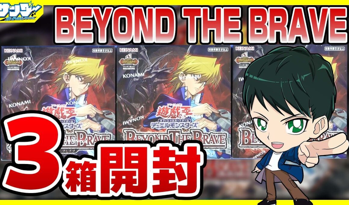 【#遊戯王】ミソ編！3箱開封「BEYOND THE BRAVE (ビヨンド・ザ・ブレイブ) 」BETB【#開封】