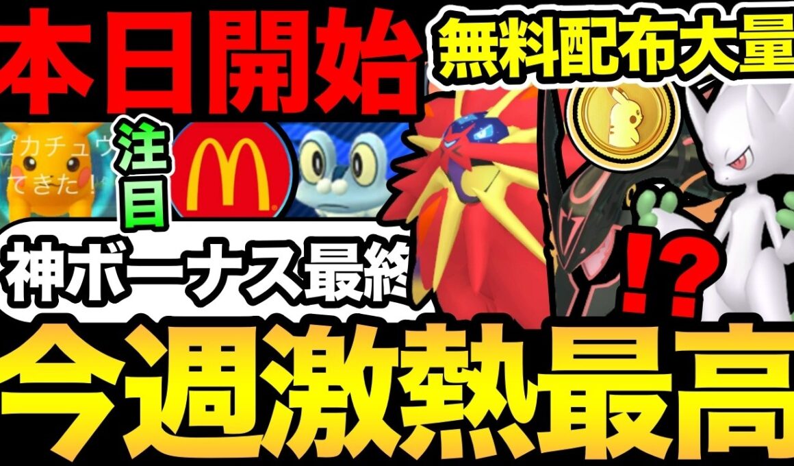 とんでもない1週間が始まるぞ！無料配布が大量！ソルガレオ色実装！GOフェス補填まで！【 ポケモンGO 】【 GOバトルリーグ 】【 GBL 】【 GOフェス 】