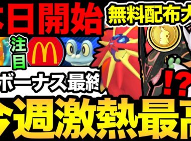 とんでもない1週間が始まるぞ！無料配布が大量！ソルガレオ色実装！GOフェス補填まで！【 ポケモンGO 】【 GOバトルリーグ 】【 GBL 】【 GOフェス 】