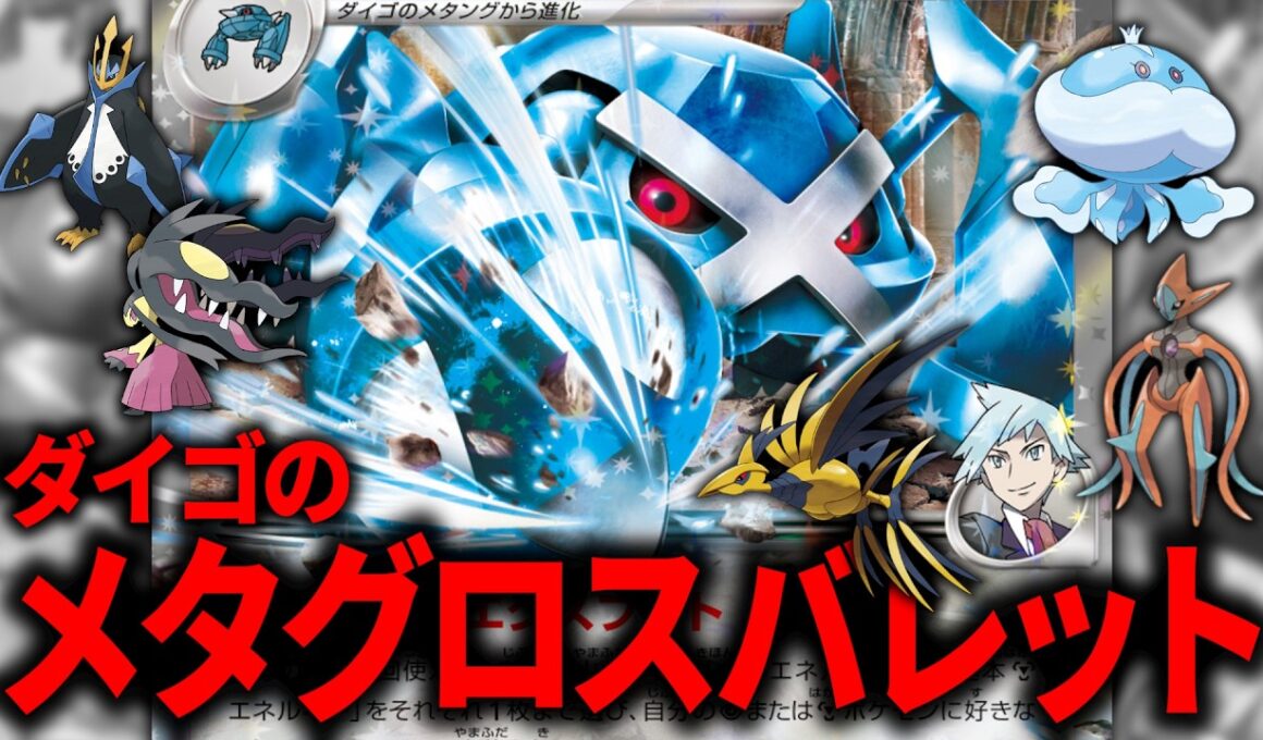 『ダイゴのメタグロスex』でエネルギーを加速して色んなポケモンで攻撃するデッキが楽しすぎて強い件【ポケカ】【PTCGL】