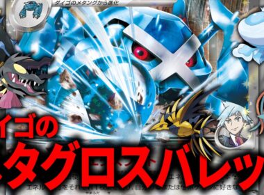 『ダイゴのメタグロスex』でエネルギーを加速して色んなポケモンで攻撃するデッキが楽しすぎて強い件【ポケカ】【PTCGL】