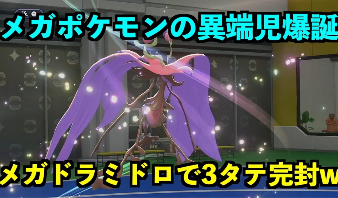 【ポケモンチャンピオンズ】ドラミドロがメガ進化で強くなり過ぎたw