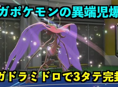 【ポケモンチャンピオンズ】ドラミドロがメガ進化で強くなり過ぎたw