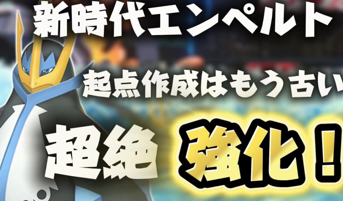 起点作成はもう古い！？新時代エンペルトが強すぎるｗｗｗ【ポケモンチャンピオンズ】 ⭐️