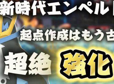 起点作成はもう古い！？新時代エンペルトが強すぎるｗｗｗ【ポケモンチャンピオンズ】 ⭐️