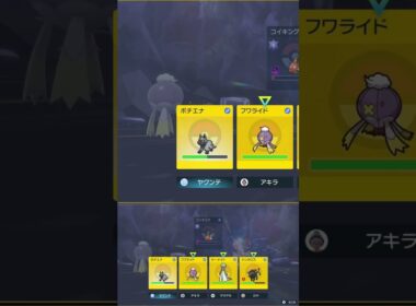 急に裏切る フワライド #shorts #ポケモンsv #碧の仮面 #碧の円盤