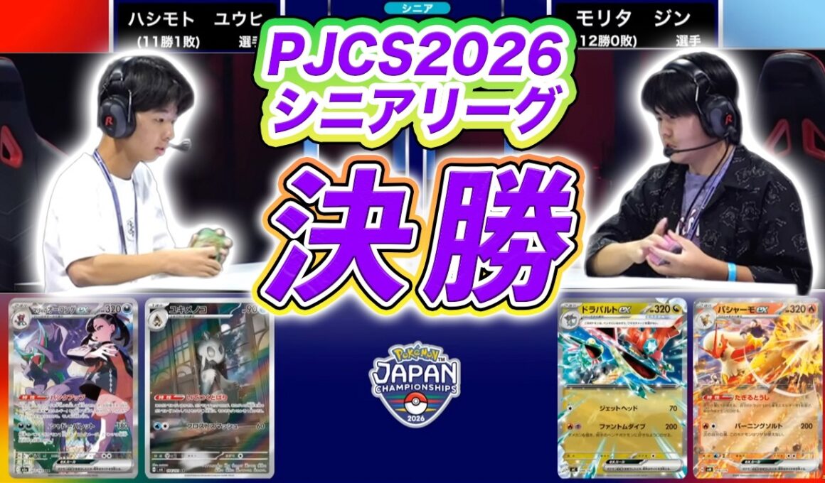 【PJCS2026】シニアリーグ決勝戦！ 緻密なダメカンの応酬を制するのは…！？【ポケモンカード/ポケカ】